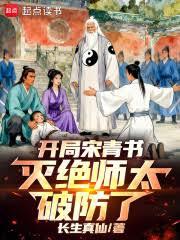 开局宋青书，灭绝师太破防了！