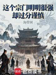 这个宗门明明很强却过分谨慎