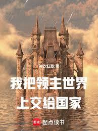 我把领主世界上交给国家