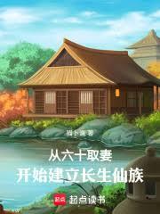 从六十取妻开始建立长生仙族