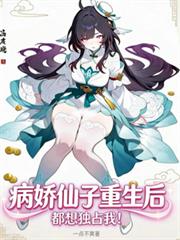 病娇仙子们重生后，都想独占我！
