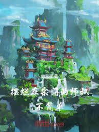 摆烂在宗门的师叔不简单