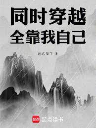 同时穿越：全靠我自己