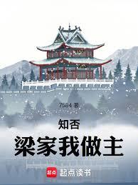 知否：梁家我做主