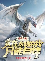 重生白龙，实在太弱的我只能自律