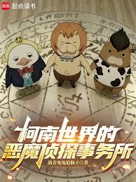 柯南世界的恶魔侦探事务所