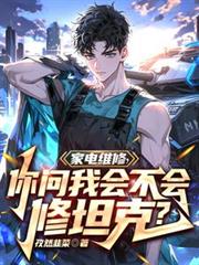 家电维修，你问我会不会修坦克？