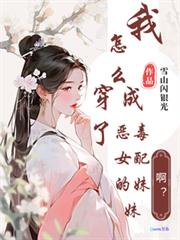 啊？我怎么穿成了恶毒女配的妹妹