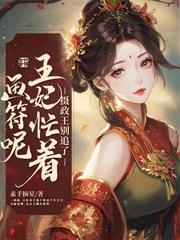 皇后谁爱当谁当，我嫁权臣横着走