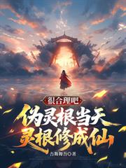 伪灵根当天灵根修成仙，很合理吧