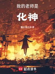 我的老师是化神