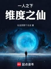 一人之下：维度之仙