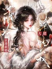 京港新婚：清冷禁欲大佬跪着吻我