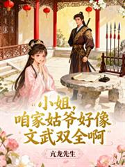 小姐，咱家姑爷好像文武双全啊