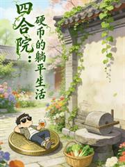 四合院：硬幣的躺平生活