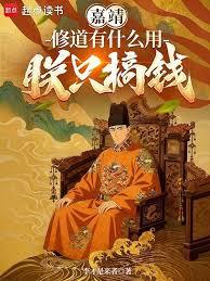 嘉靖：修道有什么用，朕只搞钱