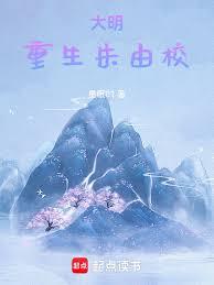 大明，重生朱由校