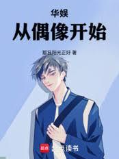 华娱从偶像开始