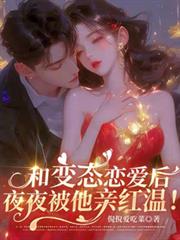 和变态恋爱后，夜夜被他亲红温！