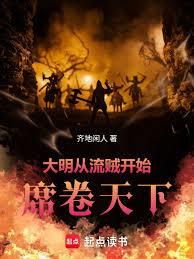 大明：从流贼开始席捲天下