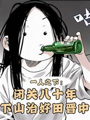 一人：闭关八十年，治好田晋中