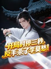 开局时停三秒，反手杀了李莫愁！