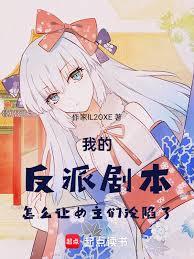 我的反派剧本怎么让女主们沦陷了