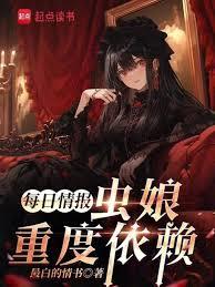 每日情报：虫娘重度依赖