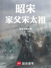 昭宋：家父宋太祖