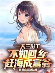 一天三份工，不如回乡赶海成富翁