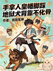 手拿人皇幡脚踩地狱犬背靠不化骨