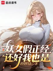 妖女假正经，还好我也是