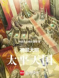 神诡大明：太平天国