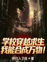 学校穿越求生，我能合成万物！