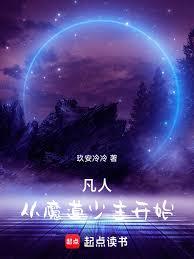 凡人：从魔道少主开始