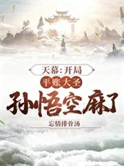 天幕：开局平帐大圣，孙悟空麻了