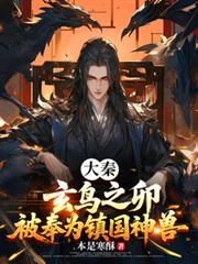 大秦：玄鸟之卵，被奉为镇国神兽