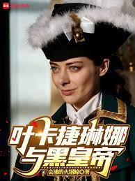 叶卡捷琳娜与黑皇帝