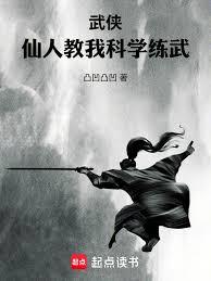 武侠：仙人教我科学练武