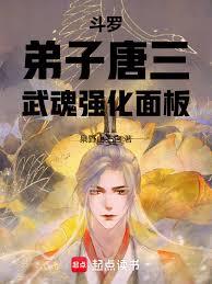 斗罗：弟子唐三，武魂强化面板