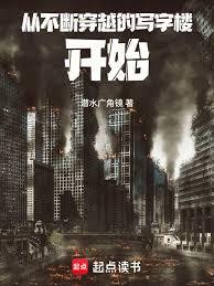 从不断穿越的写字楼开始