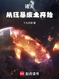 诸天从狂暴废土开始