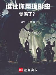 谁让你用环形虫煲汤了？