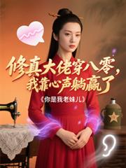 修真大佬穿八零，我靠心声躺贏了