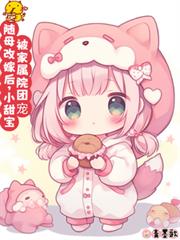 随母改嫁后，小甜宝被家属院团宠