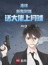 港综：断我财路，送大佬上月球