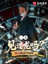 一人：见过龙吗？开口就禽兽师弱