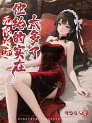 无限返还，他给的实在太多了