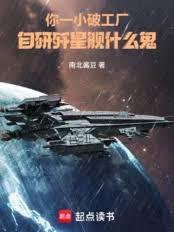 你一小破工厂，自研歼星舰什么鬼
