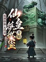 低调修仙：从得到仙皇镇狱璽开始